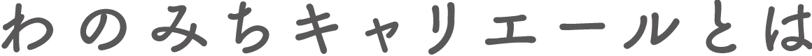わのみちキャリエールとは