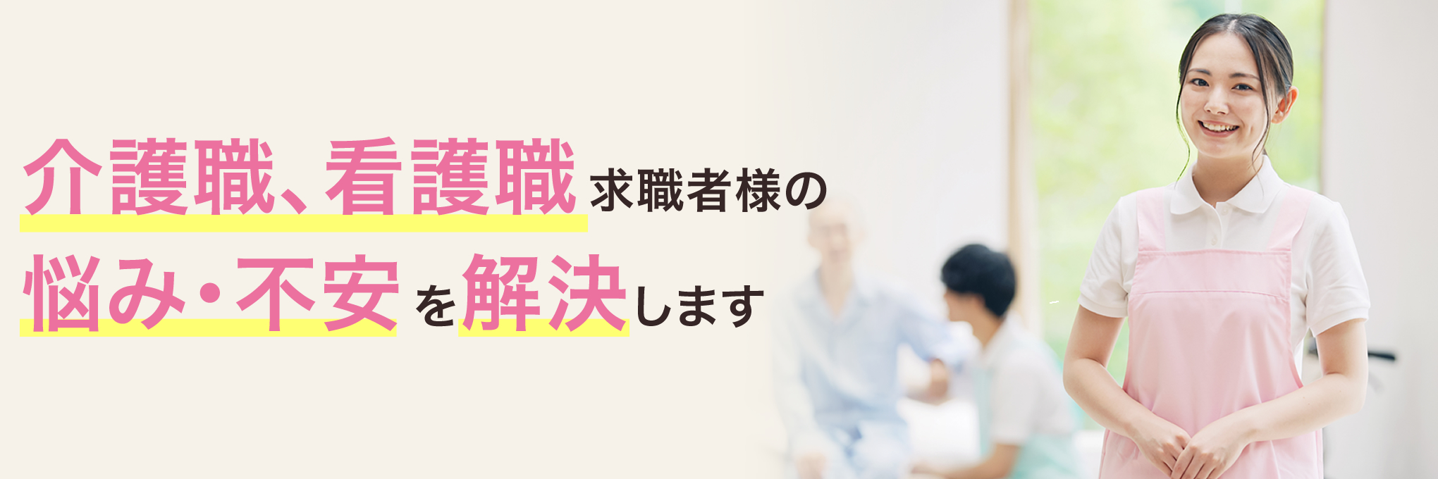 介護職、看護職求職者様の悩み・不安を解決します