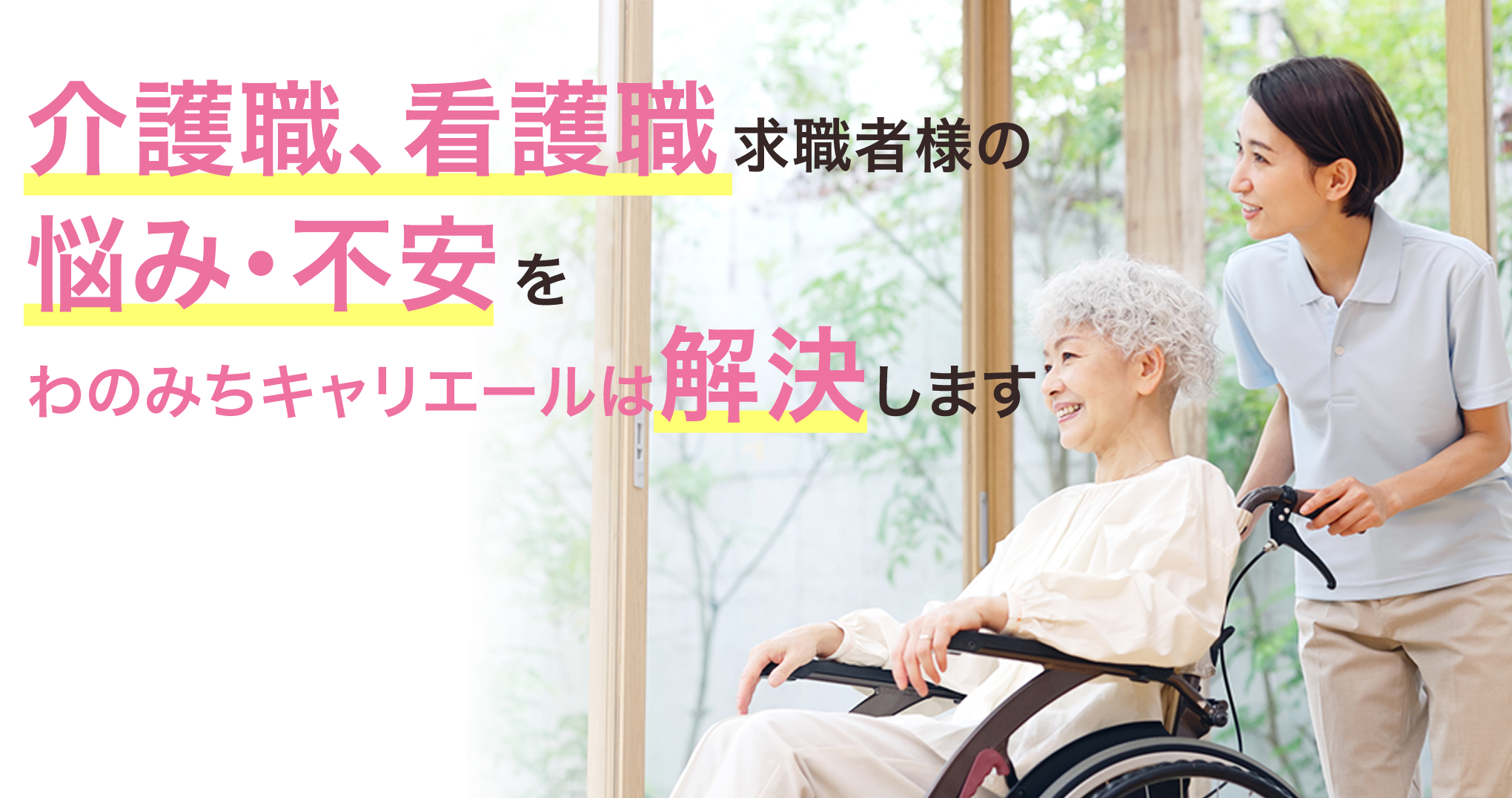 介護職、看護職求職者様の悩み・不安をわのみちキャリエールは解決します
