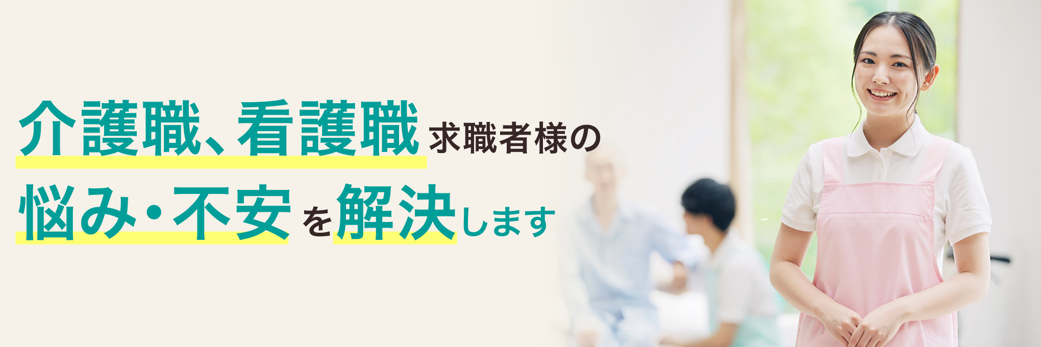 介護職、看護職求職者様の悩み・不安を解決します