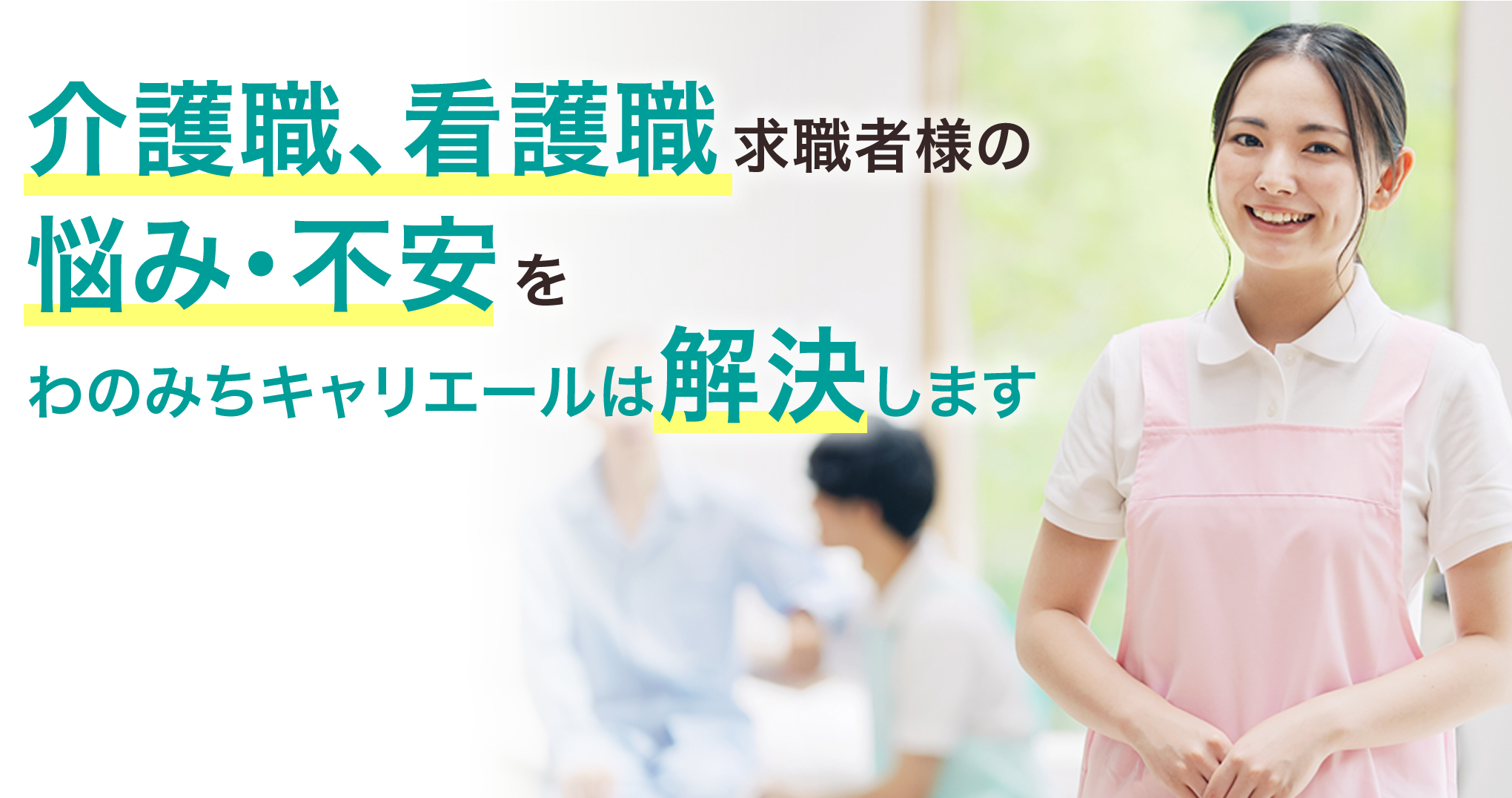 介護職、看護職求職者様の悩み・不安をわのみちキャリエールは解決します
