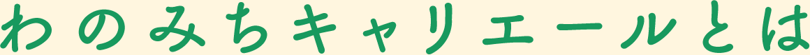 わのみちキャリエールとは