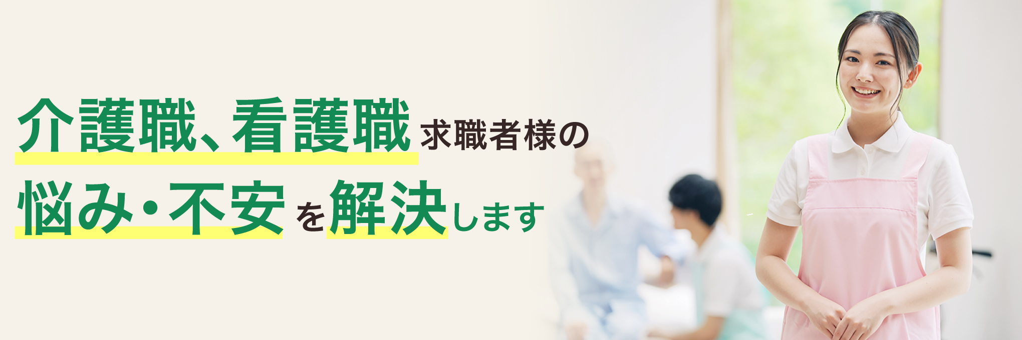 介護職、看護職求職者様の悩み・不安を解決します