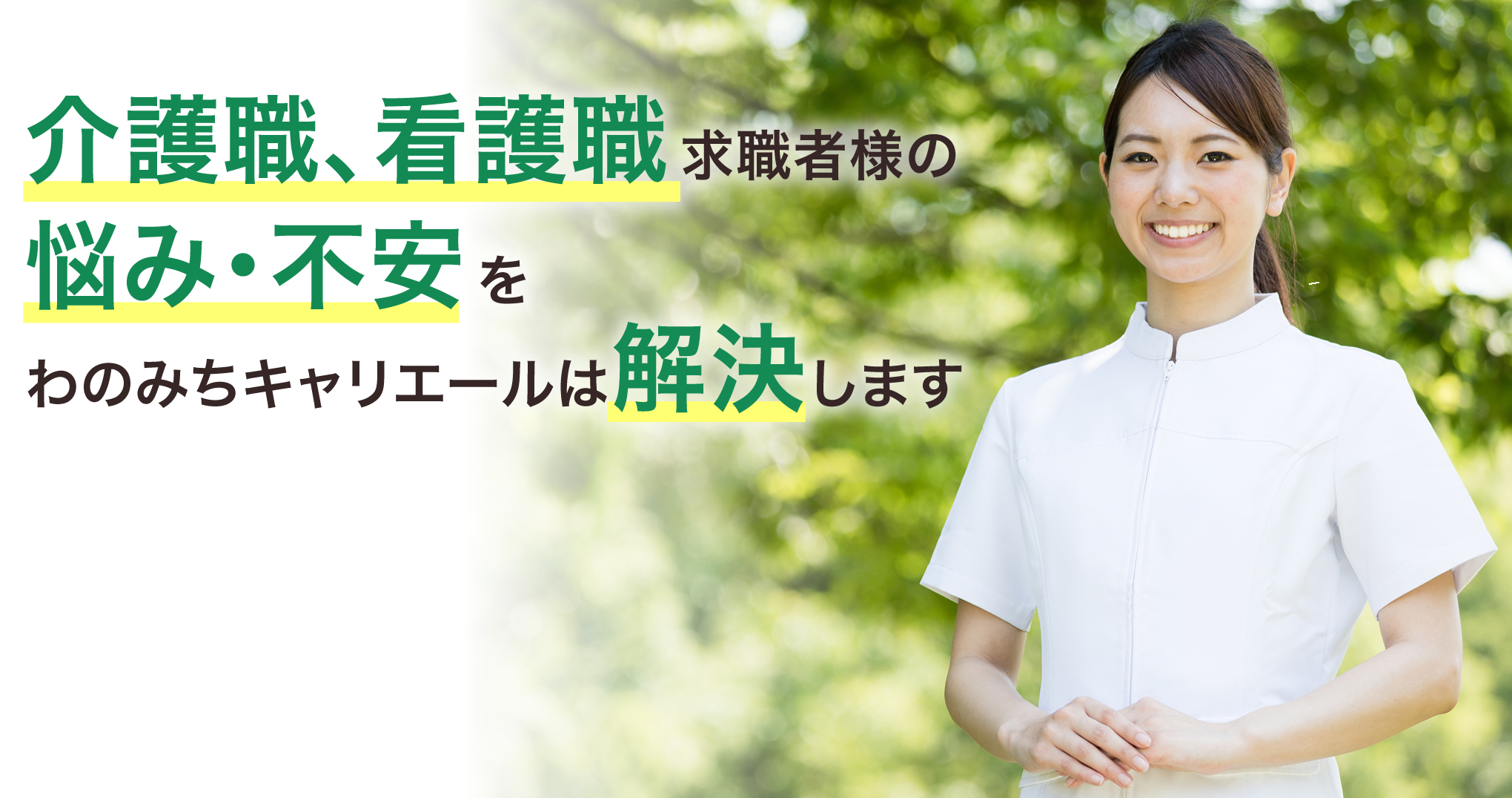 介護職、看護職求職者様の悩み・不安をわのみちキャリエールは解決します