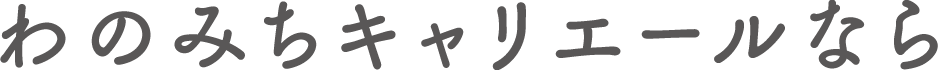 わのみちキャリエールなら