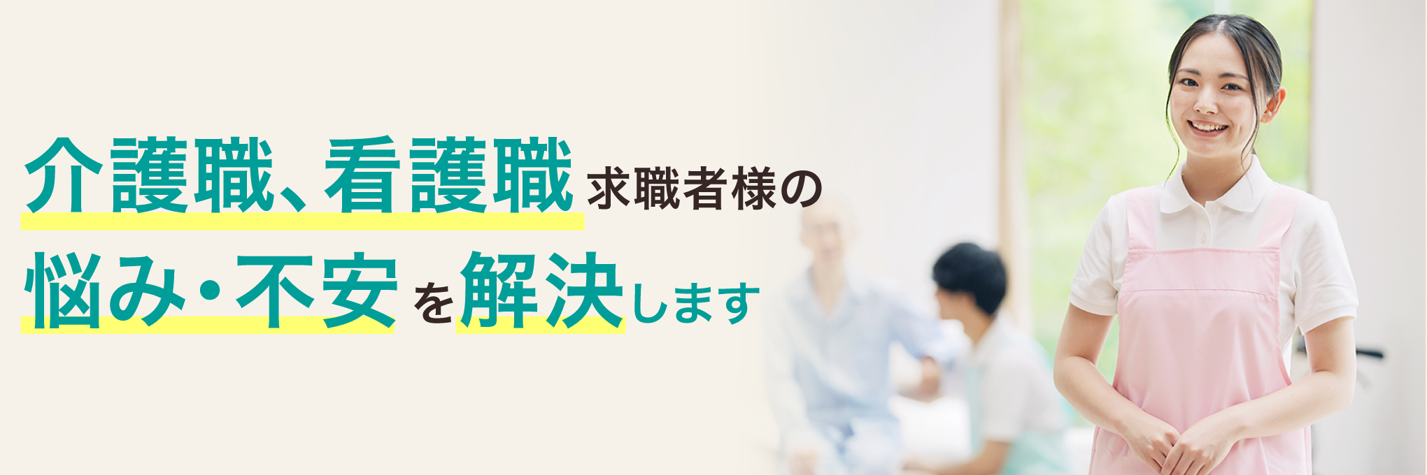 介護職、看護職求職者様の悩み・不安を解決します