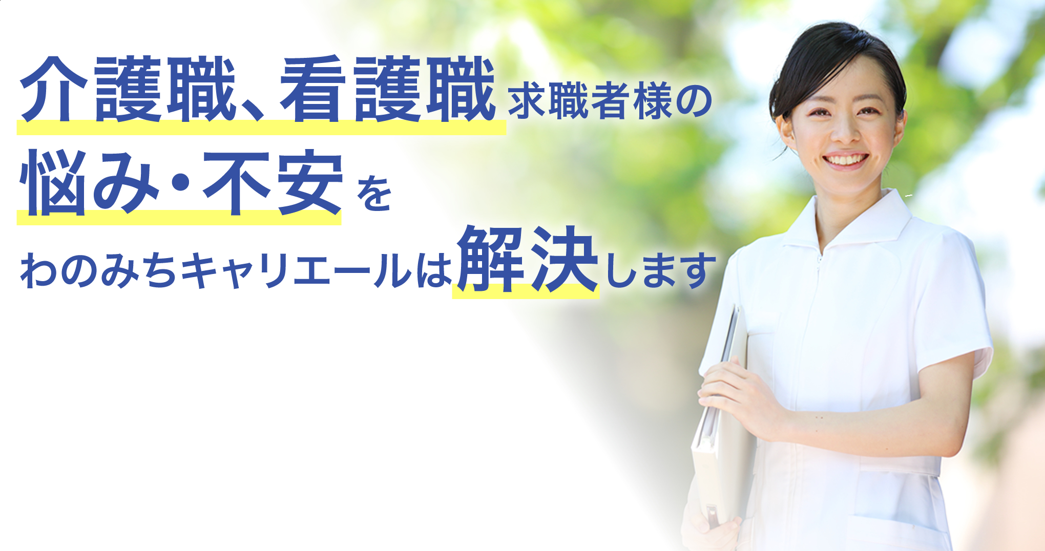 介護職、看護職求職者様の悩み・不安をわのみちキャリエールは解決します