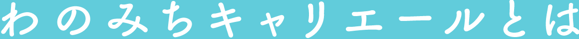 わのみちキャリエールとは