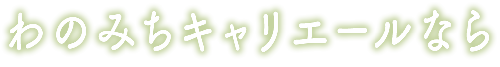 わのみちキャリエールなら
