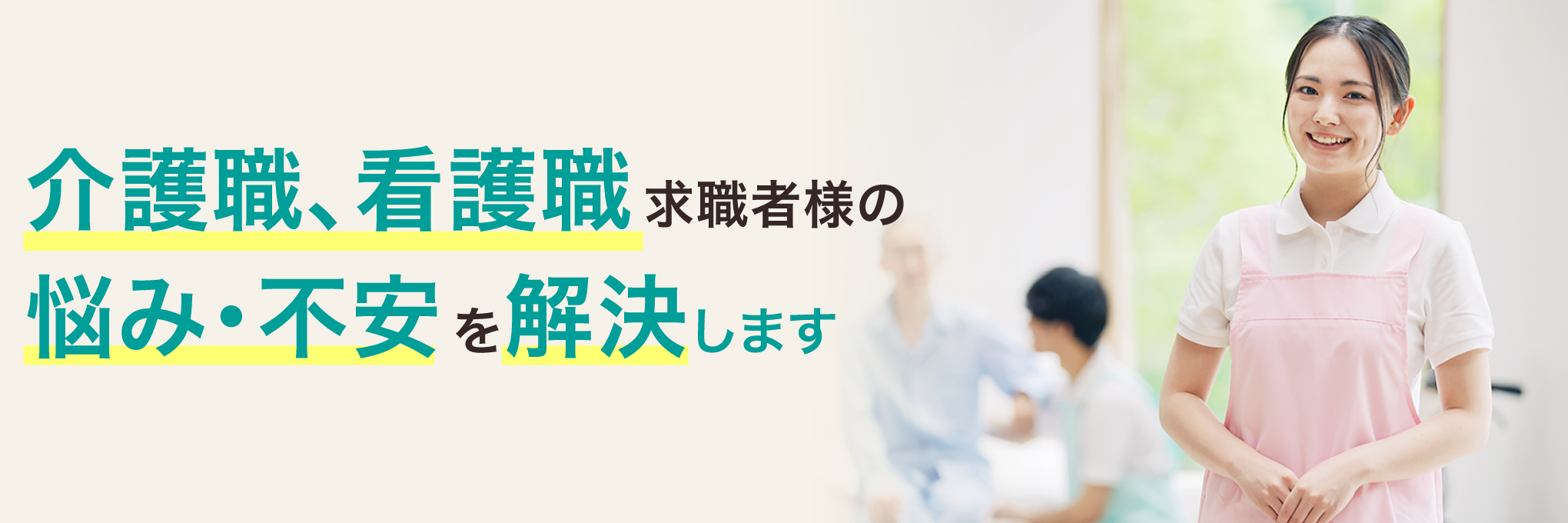 介護職、看護職求職者様の悩み・不安を解決します