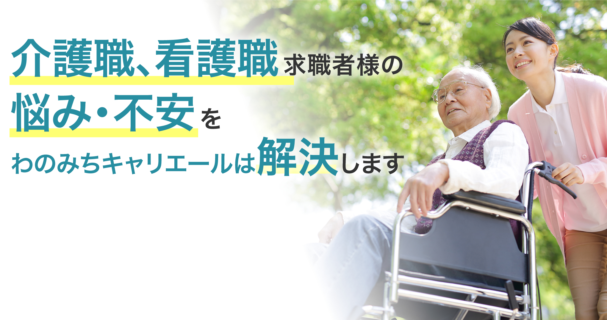 介護職、看護職求職者様の悩み・不安をわのみちキャリエールは解決します